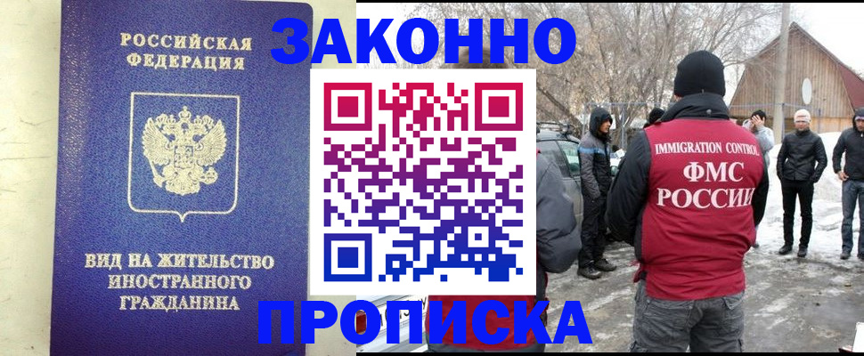 прописка законно в Новосибирской области