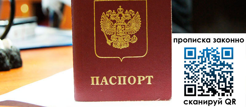 прописка в Новосибирской области регистрация в Новосибирской области